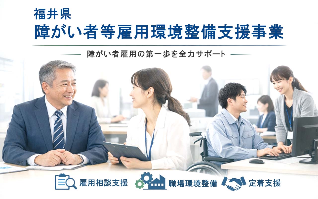 福井県障がい者等雇用環境整備支援事業
