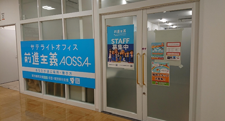 福井市AOSSA事業所